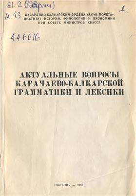 Актуальные вопросы карачаево-балкарской грамматики и лексики