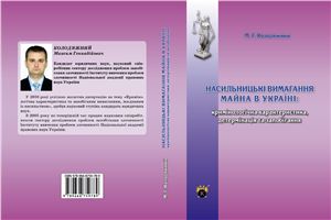 Насильницькі вимагання майна в Україні: кримінологічна характеристика, детермінація та запобігання