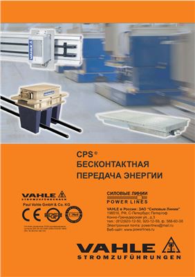 CPS Бесконтактная передача энергии