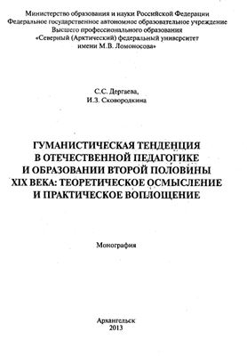 Гуманистическая тенденция в отечественной педагогике и образовании второй половины XIX века: теоретическое осмысление и практическое воплощение