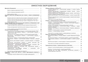 Ёмкостное оборудование ООО Курганхиммаш. Каталог