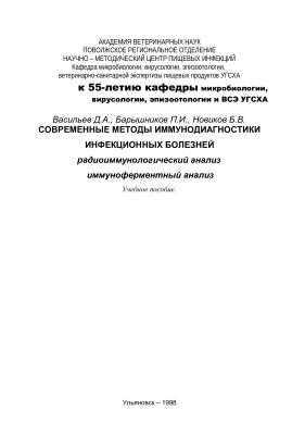 Современные методы иммунодиагностики инфекционных болезней (радиоиммунологический анализ, иммуноферментный анализ)