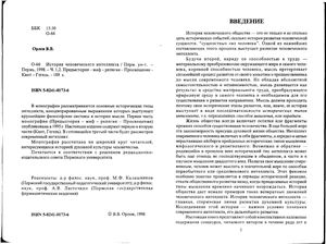 История человеческого интеллекта. Часть 1, 2