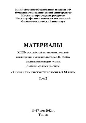Материалы XIII Всероссийской научно-практической конференции имени профессора Л.П. Кулёва студентов и молодых ученых с международным участием ''Химия и химическая технология в XXI веке''. Том 2