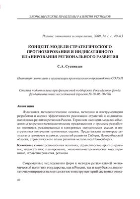 Концепт-модели стратегического прогнозирования и индикативного планирования регионального развития