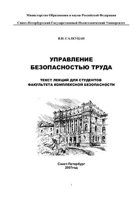 Управление безопасностью труда