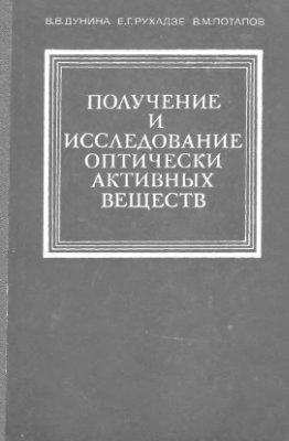 Получение и исследование оптически активных веществ