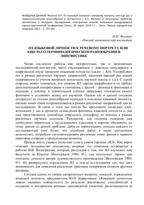 От языковой личности к речевому портрету, или еще раз о терминологическом разнообразии в лингвистике