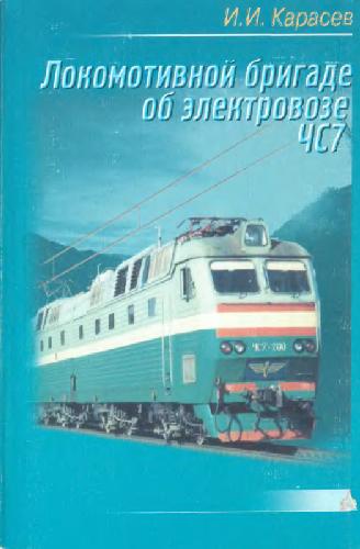 Локомотивной бригаде об электровозе ЧС7