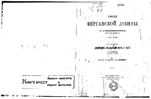 Очерки Ферганской долины