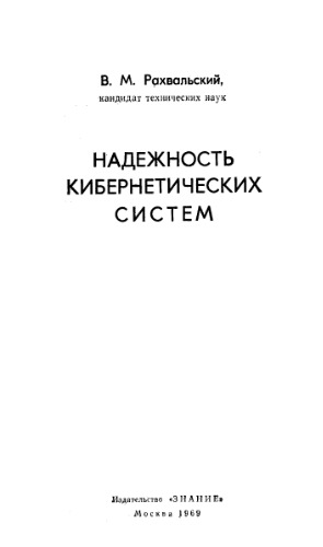 Надежность кибернетических систем