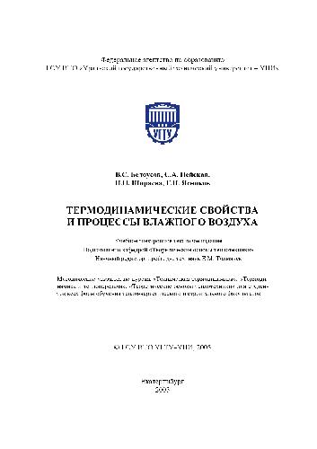 Термодинамические процессы и свойства влажного воздуха