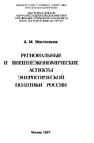 региональные и внешнеполитические аспекты энергетической политики России (мастепанов)