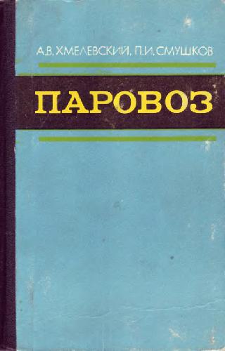 паровоз