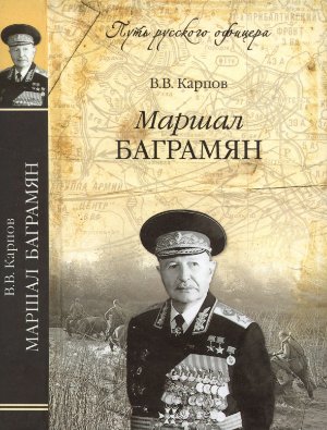 Маршал Баграмян. Мы много пережили в тиши после войны