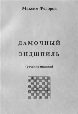 Дамочный эндшпиль