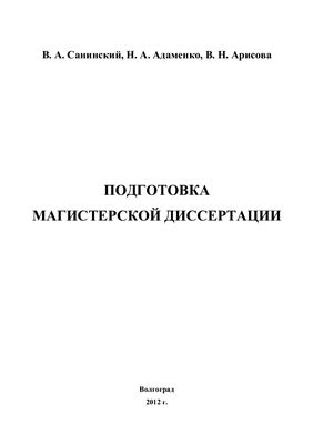 Подготовка магистерской диссертации
