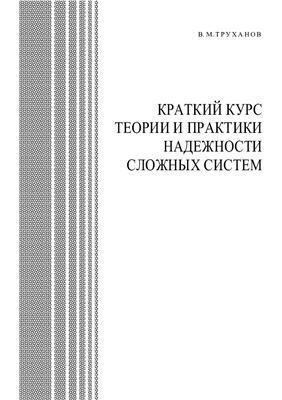 Краткий курс теории и практики надежности сложных систем