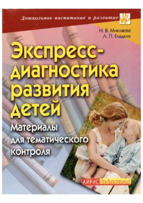 Экспресс-диагностика развития детей. Материалы для тематического контроля
