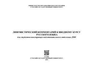 Лингвистический комментарий к вводному курсу русского языка