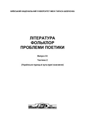 Література, фольклор, проблеми поэтики. Випуск 33, частина 2. Українсько-турецькі культурні взаємини