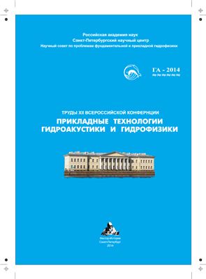 Труды XII Всероссийской конференции Прикладные технологии гидроакустики и гидрофизики. ГА-2014
