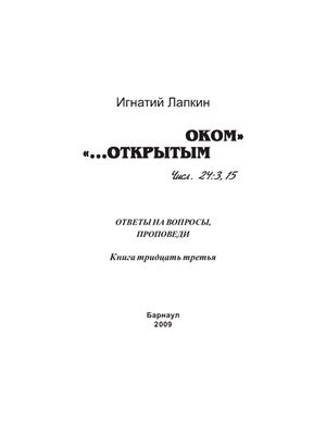 Открытым оком. Том 33. Ответы на вопросы, проповеди