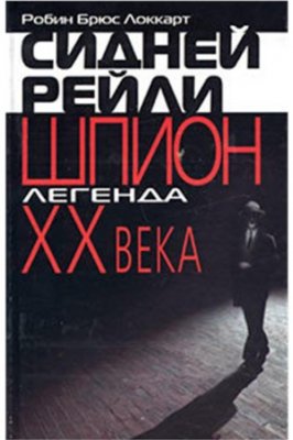 Сидней Рейли: шпион-легенда XX века