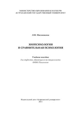 Зоопсихология и сравнительная психология