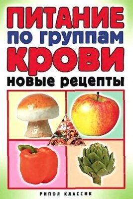Питание по группам крови. Новые рецепты