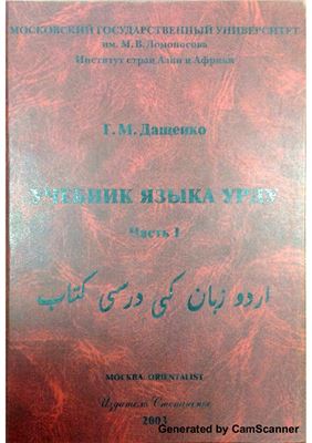 Учебник языка урду. В 2-х частях. Часть первая