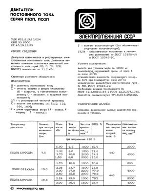 Двигатели постоянного тока серий ПБ2П, ПО2П