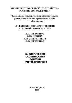 Биологические особенности и болезни нутрий, кроликов