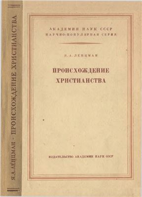 Происхождение христианства