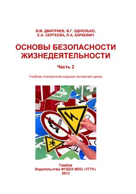 Основы безопасности жизнедеятельности. Часть 2