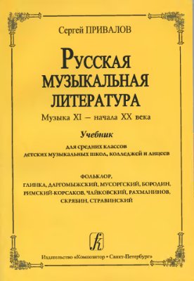 Русская музыкальная литература. Музыка XI - начала XX века
