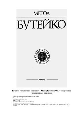 Метод Бутейко: Опыт внедрения в медицинскую практику