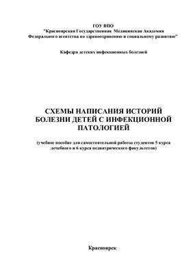 Схемы написания историй болезни детей с инфекционной патологией