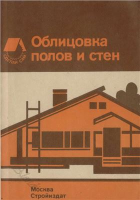Облицовка полов и стен. Справочное пособие