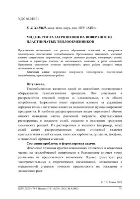 Модель роста загрязнения на поверхности пластинчатых теплообменников
