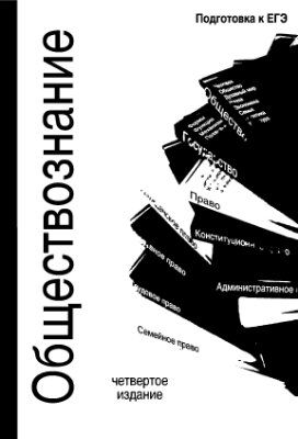 Обществознание: учебное пособие для абитуриентов юридических вузов