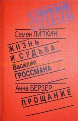 Жизнь и судьба Василия Гроссмана; Прощание
