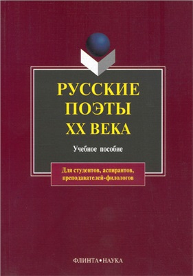 Русские поэты XX века