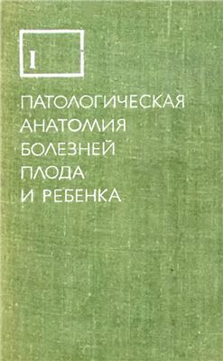 Патологическая анатомия болезней плода и ребенка. Том 1