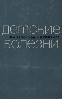 Детские болезни