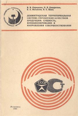 Ленинградская территориальная система управления качеством продукции: сущность, функционирование и направления совершенствования