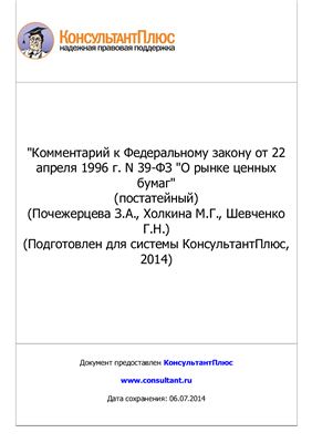 Комментарий к Федеральному закону от 22 апреля 1996 г. N 39-ФЗ О рынке ценных бумаг (постатейный)