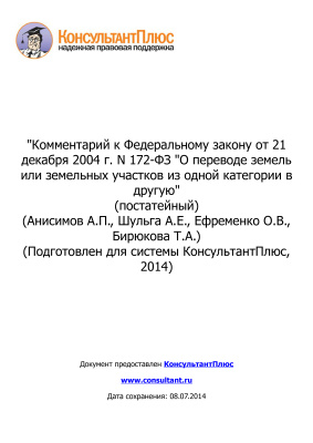 Комментарий к Федеральному закону от 21 декабря 2004 г. N 172-ФЗ О переводе земель или земельных участков из одной категории в другую (постатейный)