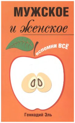Мужское и женское. Вспомни Все