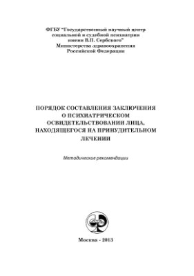 Порядок составления заключения о психиатрическом освидетельствовании лица, находящегося на принудительном лечении